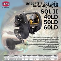 ราคา รอกหน้าดิน รอกทรอลลิ่ง เพ็นน์ สควอล เจน 2 ขนาด 40 50 60 ลีเวอร์แดร็ก / Penn Squall II 40 50 60 LD (49807025423)