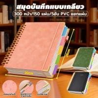 ราคา สมุดโน๊ต สมุดบันทึกแบบเกลียว notebook พร้อมที่เสียบปากกา 300 หน้า/150 แผ่น ปกแข็ง ใช้หนัง pu เหมาะสำหรับนักศึกษาและสำนั (42470301966)