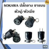 ราคา SOKAWA ปลั๊กยางตัวผู้/ตัวเมีย ขาแบน 2ขา 16A 250V ปลั๊กยางมีห่วง ปลั๊กตัวผู้ขาแบน ปลั๊กตัวเมียขาแบน (42464315626)