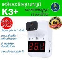 ราคา *ของแท้* เครื่องวัดอุณหภูมิK3+ เครื่องวัดไข้ วัดอุณหภูมิติดผนัง ขาตั้ง ระบบอินฟาเรด พร้อมเสียงภาษาไทย non contact k3plus (5477249494)