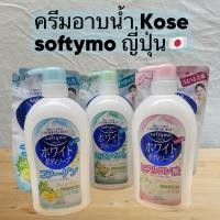 ราคา Kose Softymo White Body Soap อาบแล้ว ผิวใส ครีมอาบน้ำ/ ขวด ถุงเติม600ml/420ml (24826375338)