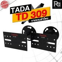 ราคา 1คู่ TADA รุ่น TD 309 ขาแขวน ตู้ลำโพงคาราโอเกะ รุ่น TD309 ขายึดลำโพง ขายึดผนัง ขาแขวนลำโพง TD-309 (21261936436)