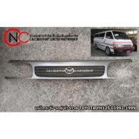 ราคา หน้ากระจัง รถตู้ หัวจรวด TOYOTA YH125 ปี1992-1999 (ไม่รวมโลโก้) **ใช้เฉพาะรุ่นรถตามรูปที่แนบเท่านั้น** (25833208617)