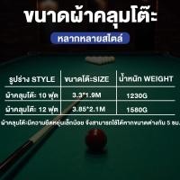 ราคา ส่งของในไทย ผ้าคลุมกันน้ำ โต๊ะสนุกเกอร์ 10ฟุต​ และ​12 ฟุต ผ้าเกรดA โต๊ะพลู ผ้าคลุมโต๊ะสนุ๊กกันน้ำ บางเบา ทนทานกว่าแบบห (53706730845)