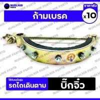 ราคา ก้ามเบรค / ก้ามเบรคนอก / ชุดก้ามเบรคนอกรถไถ / ผ้าเบรก (ครบชุด) รถไถเดินตาม รุ่น บิ๊กจิ๋ว 1กล่อง (10ชิ้น) (25392055866)