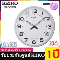 ราคา SEIKO CLOCKS นาฬิกาแขวนไชโก้ ของแท้ นาฬิกาแขวนขนาดใหญ่ รุ่น 20นิ้ว QXA563 นาฬิกาแขวนผนังSeiko รุ่น QXA563S,/รุ่น QXA560 (8054197535)