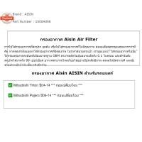 ราคา Aisin กรองอากาศ Mitsubishi Triton Pajero year06-15 เครื่อง 4D56T Mitsubishi Triton year15-18 เฉพาะเครื่อง 4D56T / กรองอ (42274892714)