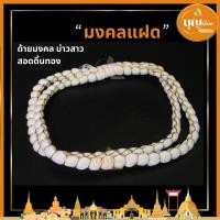 ราคา ด้ายมงคลแฝด มงคลสมรส สอดดิ้นทอง (1 คู่) มงคลงานแต่ง (15450893326)