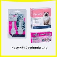 ราคา Fiproline /Cleartix / Frontguard plus (2 หลอด) หยดกำจัดเห็บหมัด หยอดหมัด สำหรับแมว (26937737080)