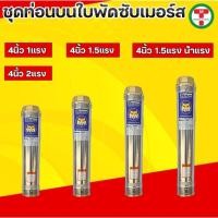 ราคา ท่อนบนซับเมอร์ส ใบพัดซับเมอร์ส ปั๊มน้ำ ปั๊มบาดาล ใบพัด ขนาด4นิ้ว 1,1.5,2แรง น้ำแรง (27859283272)