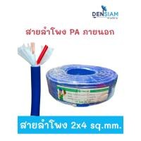 ราคา สั่งปุ๊บ ส่งปั๊บ YJ สายลำโพง PA 2 x 4 sq.mm. สายลำโพง 2 ไส้ ขนาด 4 sq.mm เป็นทองแดงผสม ยาว 100 เมตร (25942633760)