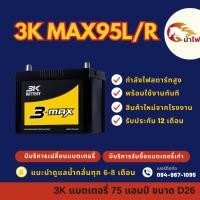 ราคา 3K Battery MAX95R/MAX95L แบตเตอรี่รถยนต์ แบตรถกระบะ แบต 75 แอมป์ ไฟแรง ใหม่จากโรงงาน มีรับประกัน1ปี (27403139561)