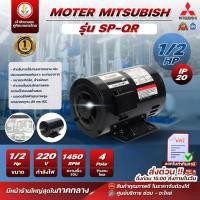 ราคา มอเตอร์ Mitsubishi มอเตอร์ไฟฟ้า รุ่น SP-QR 1/2 HP 4P 220V มอเตอร์มิตซูบิชิ (20777811603)