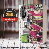 ราคา (พร้อมส่ง) โรงเรียนนี้รับเเต่ปีศาจ 7 Shalom Academy (7 เล่มจบ) หลันฉีจั่วเริ่น สถาพรบุ๊คส์ (2448565368)