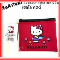 ราคา กระเป๋าใส่เครื่องเขียน Hello Kitty Mini Flat Pouch จาก Sanrio Daiso [ส่งตรงจากญี่ปุ่น] Hello Kitty Mini Flat Pouch Sanrio Daiso Stationery [Direct from Japan] (29082502079)