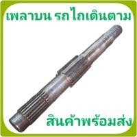 ราคา เพลาบน โครงรถไถเดินตาม บิ๊กจิ๋ว-ใหม่ สิงห์สยาม ลิงลม จักรเพชร อยุธยา (42466068408)