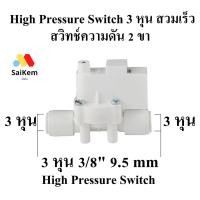 ราคา High Pressure Switch (สวิทช์ความดัน 2 ขา) 3/8" OD 3 หุน 9.5mm อะไหล่เครื่องกรองน้ำ ro สีขาว (25675728659)