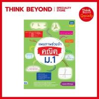 ราคา Thinkbeyond Book(ธิงค์บียอนด์ บุ๊คส์) 93865 แผนภาพช่วยจำ คณิต ม.1 (55254894798)
