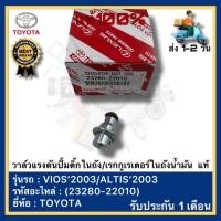ราคา วาล์วแรงดันปั้มติ๊กในถัง -เรกกูเรเตอร์ในถังน้ำมัน แท้(23280-22010)ยี่ห้อ TOYOTA รุ่น VIOS’2003ALTIS’2003 (24879798318)