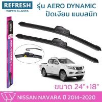 ราคา ใบปัดน้ำฝน REFRESH ก้านแบบ AERO DYNAMIC รูปทรงสปอร์ต พร้อมยางรีดน้ำเกรด OEM ติดรถ สำหรับ NISSAN NAVARA ขนาด 24" และ 18" (16229625851)