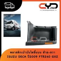 ราคา เบ้าบันไดข้างประตูทั้งชุดตัวบน เบ้าพลาสติกเหยียบบันไดขึ้นรถชิ้นบน ISUZU DECA FTR GXZ ปี2008 - 2015 รถบรรทุกเล็ก 6-10ล้อ (40521661256)