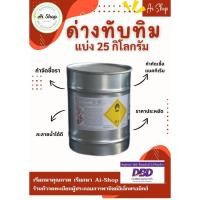 ราคา ด่างทับทิม 25Kg แบ่งออกจาก 50 กิโล ยกถัง Potassium permanganate 25 Kg ล้างผัก ผลไม้ กำจัดเชื้อโรค (13222395506)