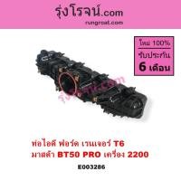 ราคา E003286 ท่อไอดี ฟอร์ด เรนเจอร์ T6 T7 มาสด้า บีที 50 โปร FORD RANGER 2.2 MAZDA BT50 PRO 2.2 (12918994190)