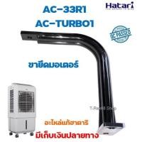 ราคา อะไหล่แท้ ขายึดมอเตอร์พัดลมไอเย็นฮาตาริรุ่น AC-33R1 หรือ AC-TURBO1 (16180526683)