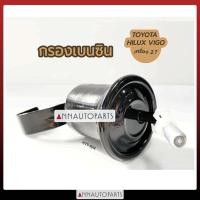 ราคา กรองเบนซิน TOYOTA HILUX VIGO เครื่อง 2.7 โตโยต้า ไฮลักซ์ วีโก้ (6573399588)