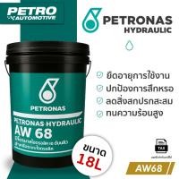 ราคา Petronas Hydraulic AW 68 - น้ำมันไฮดรอลิค 18 ลิตร สำหรับระบบไฮดรอลิก เครื่องจักร โรงงาน งานหนัก (24340132714)