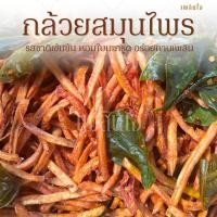 ราคา กล้วยเส้นสมุนไพร รสชาติเข้มข้น หอมใบมะกรูด อร่อยทานเพลิน (51201254472)