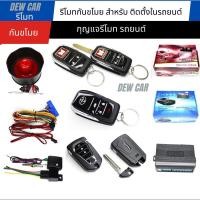 ราคา รีโมทกันขโมยสำหรับติดตั้งในรถยนต์มีกันขโมย (20595863425)