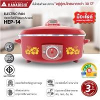 ราคา HANABISHI กระทะไฟฟ้า รุ่น HEP-14 - สีแดง ฮานาบิชิ กะทะไฟฟ้า (1180602664)