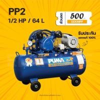 ราคา ปั๊มลมสายพาน PUMA PP2 ไฟ 220V 1/2HP ถัง 64 ลิตร (มีของพร้อมจัดส่ง) (14078366853)