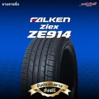 ราคา ยางรถยนต์ FALKEN รุ่น ZE914 ขอบ 17 นิ้ว ปี2024 (11209643755)