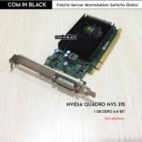 ราคา NVIDIA Quadro NVS 315 การ์ดจอ 1GB (มือ2 พร้อมใช้งาน) (16472747400)