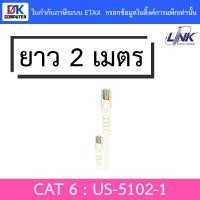 ราคา LINK สาย LAN CAT6 UTP PATCH CORD US-5102-1 ความยาว 2 เมตร (2759600750)