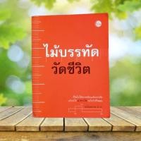 ราคา ไม้บรรทัดวัดชีวิต / อนันตกาล (พศิน อินทรวงค์) (26642602032)