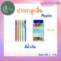 ราคา ปากกาลูกลื่น Maples MP311A (23919874688)