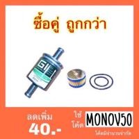 ราคา [ซื้อคู่ ถูกกว่า] กรองแก๊ส GI+ กรองหม้อต้ม LPG (2121119447)