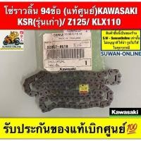 ราคา โซ่ราวลิ้น (แท้ศูนย์) 94ข้อ KAWASAKI KSR(รุ่นเก่า)/ Z125/ KLX110 (25094098546)