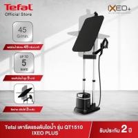 ราคา TEFAL IXEO PLUS เตารีดแรงดันไอน้ำ All in one กำลังไฟ 2980 วัตต์ ความจุแทงค์น้ำ 1 ลิตร รุ่น QT1510T0 (23759778096)