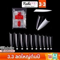 ราคา พร้อมส่ง⚡ เล็บปลอม PVC สีใส / สีขุ่น สำหรับ ต่อเล็บมือ แบบปลายเล็บ ทรงแหลม ปลายแหลม สายฝอ (500ชิ้น) MC 09 @nailspop (17814659097)