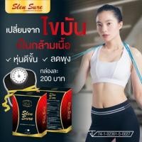ราคา สเลนชัวร์ Slen Sure ลดน้ำหนัก ตัวแรง (6635418988)