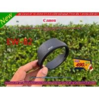 ราคา ฮูด Canon EF 16-35mm f/1.4 IS USM หน้าเลนส์ 77mm ใส่กลับด้านได้ ของใหม่ (EW-82) (26105309293)