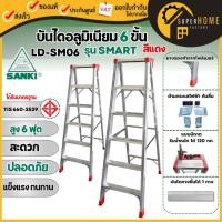 ราคา แท้ SANKI บันไดอลูมิเนียม 6 ขั้น สีแดง SMART LD-SM06 แบบมีถาด บันไดอลูมิเนียม ซันกิ ขึ้น-ลงทางเดียว บรรได บันได 6 ฟุต (24568669375)
