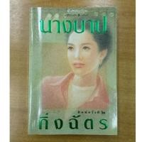 ราคา นางบาป :: กิ่งฉัตร (17281188577)