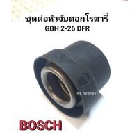 ราคา ชุดต่อหัวจับดอก GBH 2-26DFR ข้อต่อหัวต่อจับดอก BOSCH หัวจับดอกโรตารี่ หัวต่อจับดอก (4587284120)