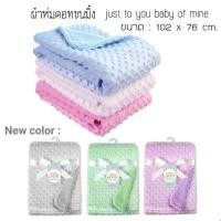 ราคา ผ้าห่มดอทขนมิ้ง just to you baby of mine (1636514390)