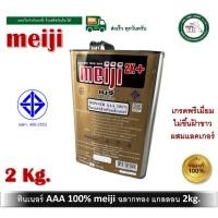 ราคา ทินเนอร์ AAA ทินเนอร์แลคเกอร์ ทินเนอร์ มอก. MEIJI ไม่ขึ้นฝ้า ขนาดแกลลอน 2 กิโลกรัม เกรดพรีเมี่ยม ทินเนอร์ meiji ฉลากทอง (22627168689)
